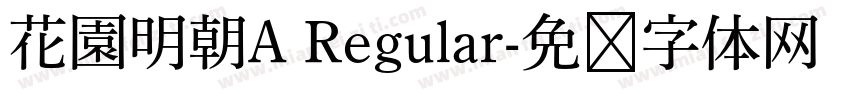 花園明朝A Regular字体转换